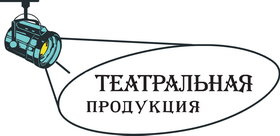 Логотип компании «Театральная Продукция»